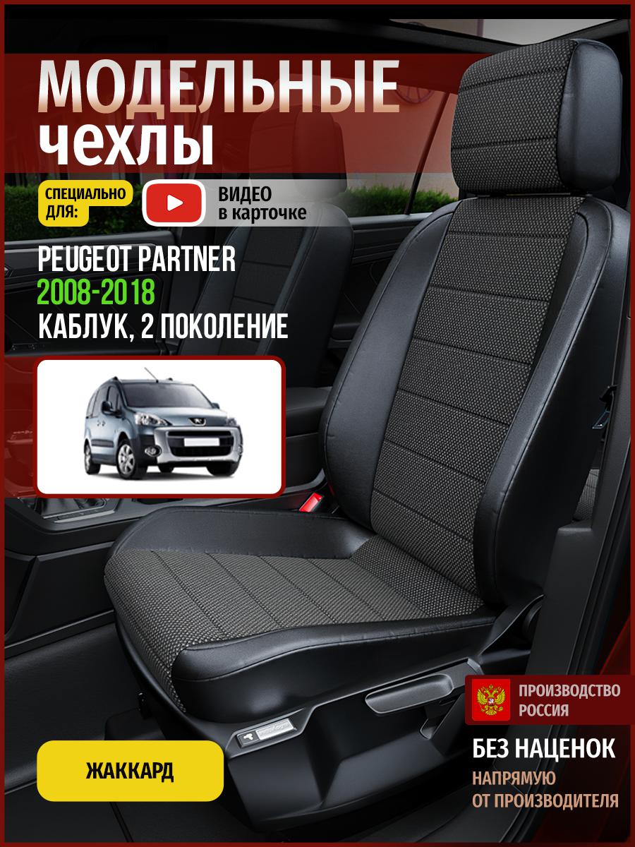 

Чехлы на сиденья Чехлы.ру для Пежо Партнер 2 каблук 4808AV806FT жаккард черный, 109