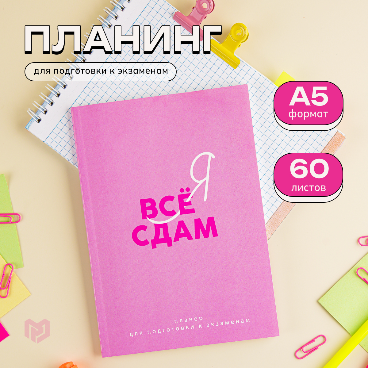 

Планинг для подготовки к экзаменам ArtFox Розовый А5 60 листов