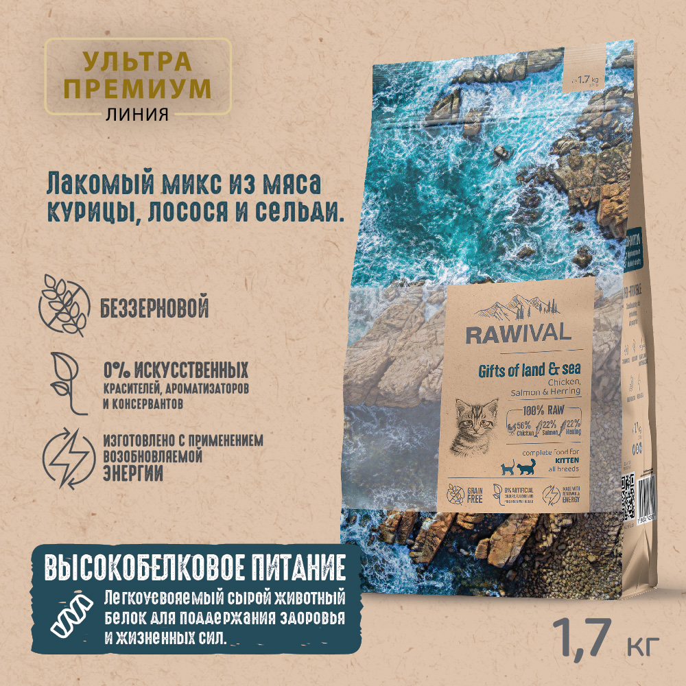 Сухой корм для котят RAWIVAL Gifts of Land & Sea, курица и рыба, 1,7 кг