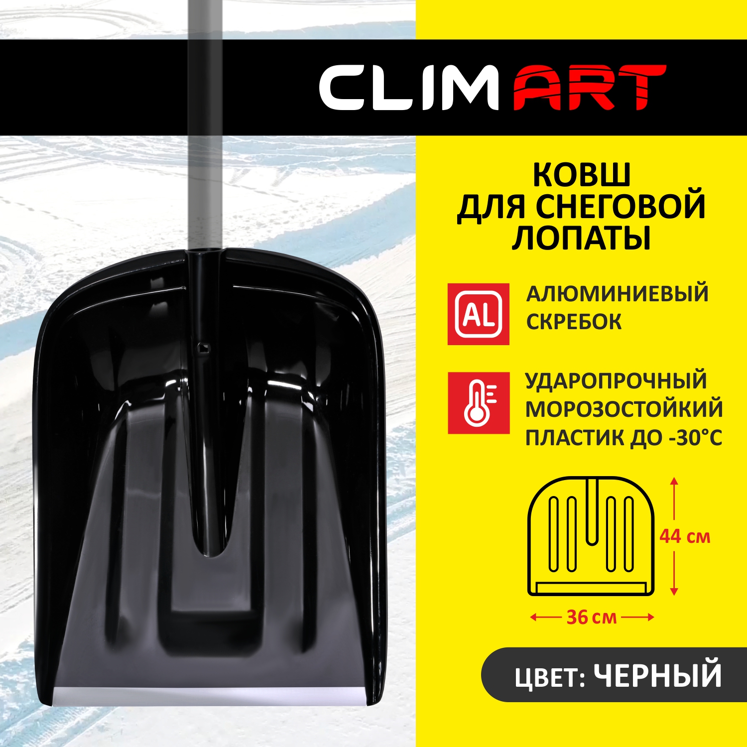 Ковш для снегоуборочной лопаты ClimArt, 36х44 см, цвет черный