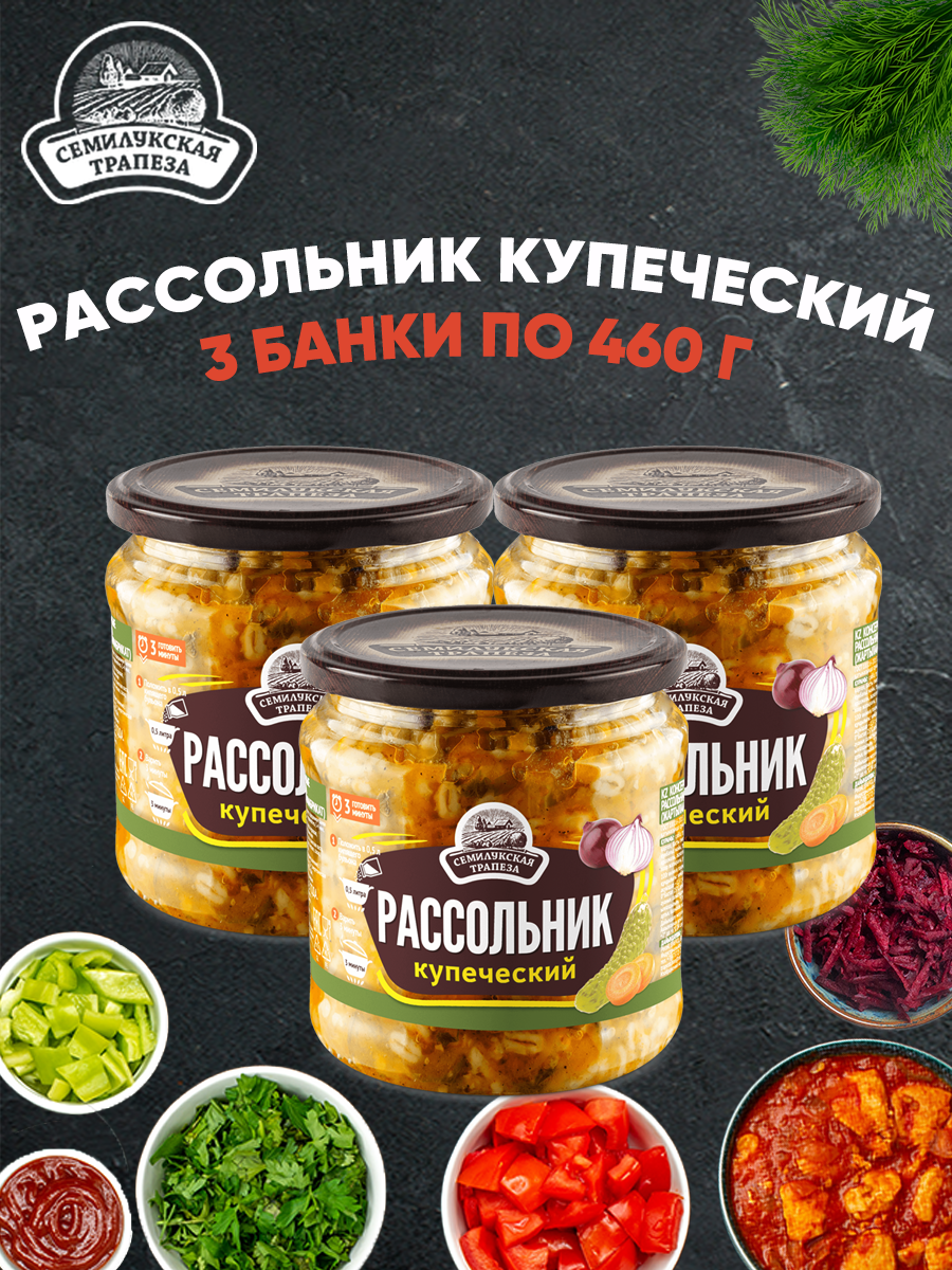 Рассольник Семилукская трапеза купеческий, 3 шт по 460 г