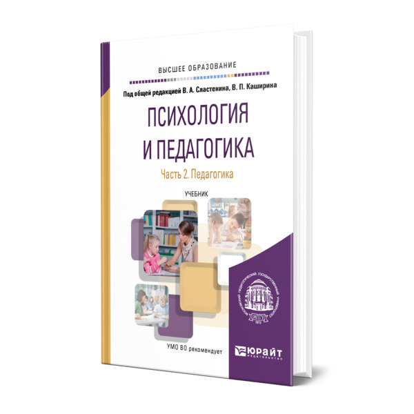 фото Книга психология и педагогика в 2 частях. часть 2. педагогика юрайт