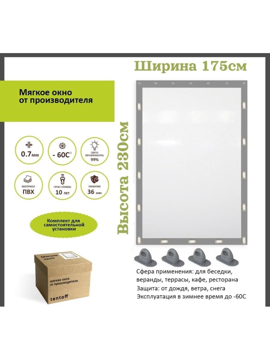 

Мягкое окно 175х230 см - комплект для установки,ТентовЪ,175x230grayokkno, 175x230grayokknoсерый