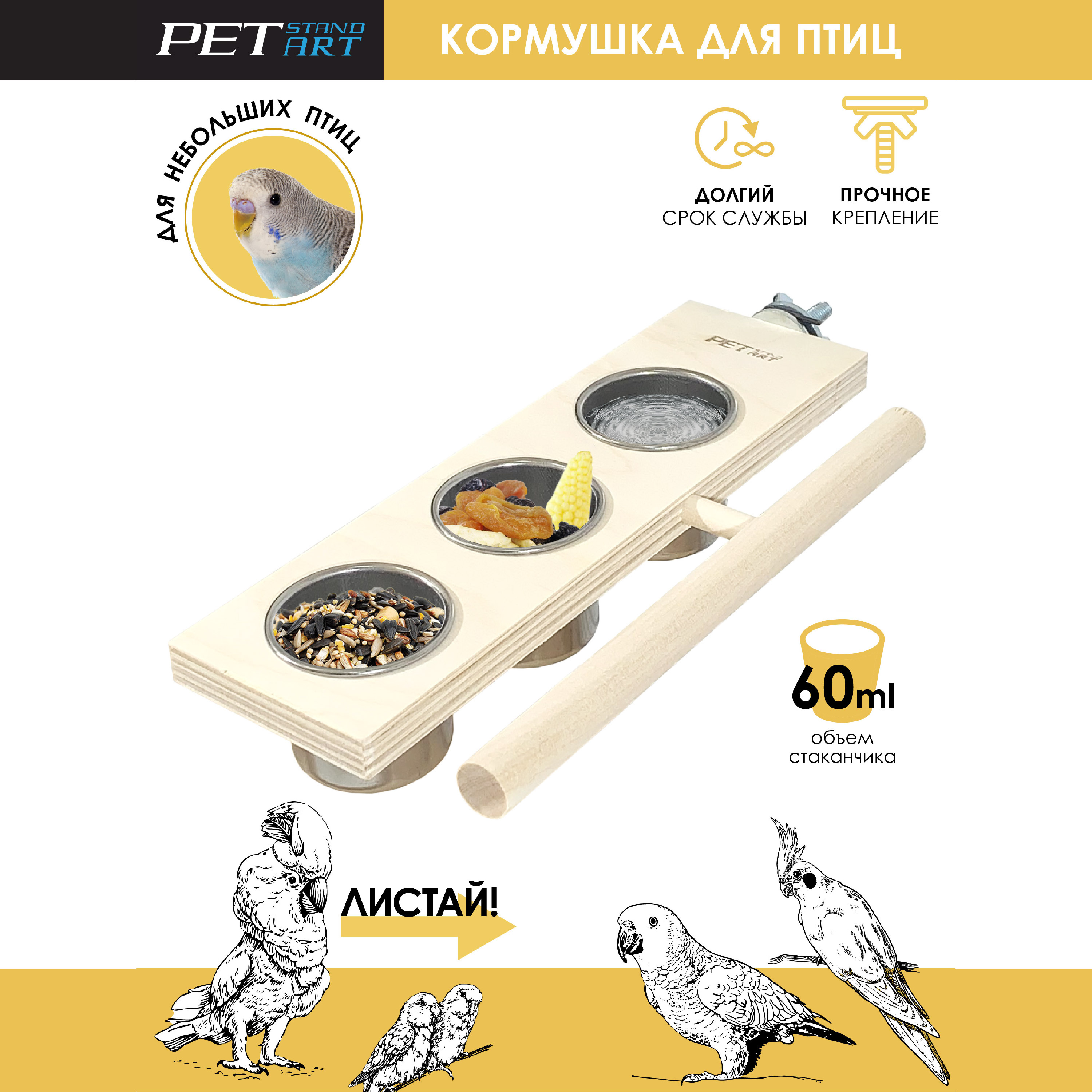 Кормушка для попугаев PetStandArt Perch Bowl 3, бежевый, дерево, 60 мл