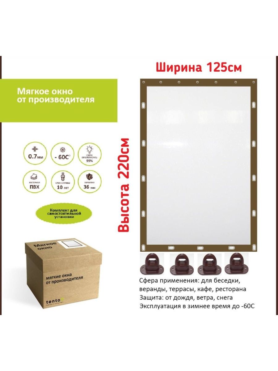 

Мягкое окно ТентовЪ 125х220см, комплект для установки, коричневый, 125x220brownokno_1, 125x220brownoknoкоричневый