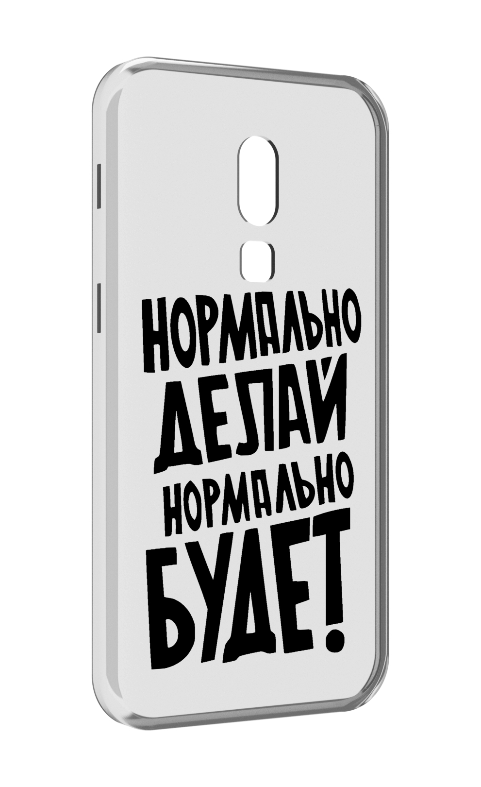 

Чехол MyPads Нормально-делай,-нормально-будет для Meizu V8, Прозрачный, Tocco