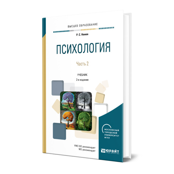 фото Книга психология в 2 частях. часть 2 юрайт