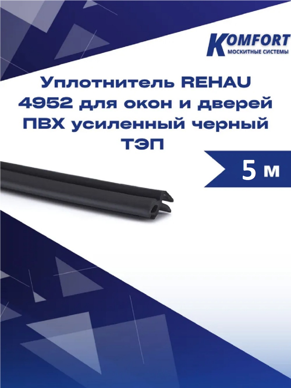 Уплотнитель REHAU 4952 для окон и дверей ПВХ усиленный черный ТЭП 5 м