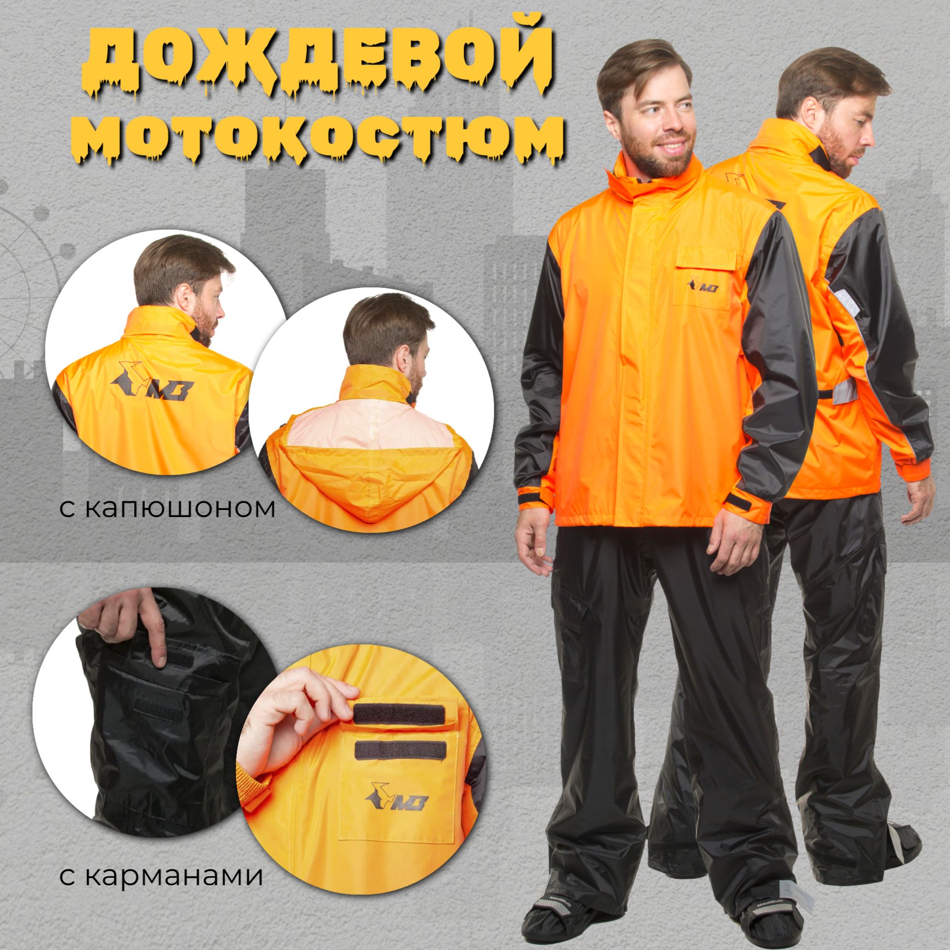 Дождевой комплект MadBull Pro Оранжевый 3XL