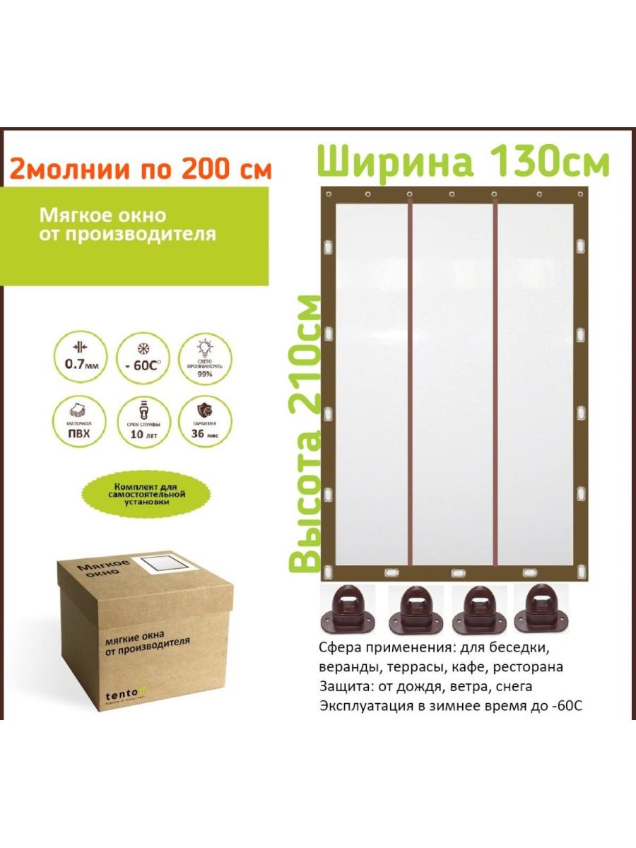 

Мягкое окно-дверь ТентовЪ с 2 молниями 130х210см, коричневый, 130x210brown_okno_2molnii_1, 130x210brown_okno_2molniiкоричневый