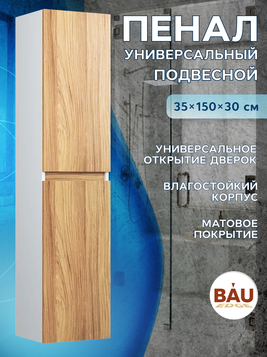 Пенал подвесной Bau Dream Blackwood 35*150, 2 дверцы, универсальный рюкзак brauberg dream универсальный с карманом для ноутбука эргономичный avocado 42х26х14 см 270769