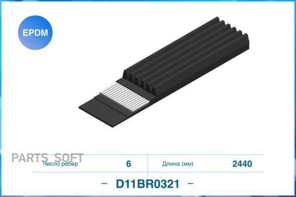 

Ремень Поликлиновый, 6Pk2440 Cworks D11br0321 CWORKS D11BR0321