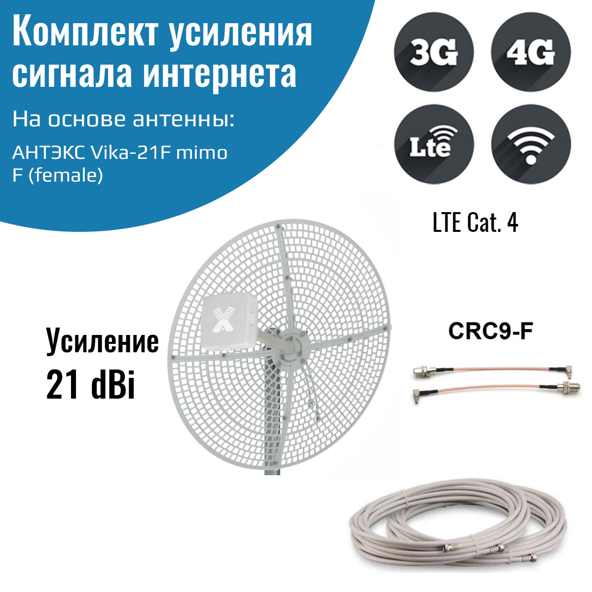 

Усилитель интернет сигнала 2G/3G/WiFi/4G - антенна Vika-21F MIMO + кабель + пигтейлы CRC9