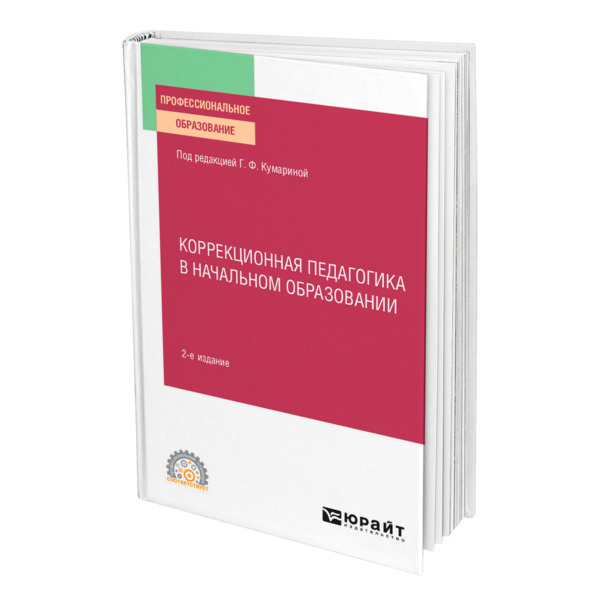 фото Книга коррекционная педагогика в начальном образовании юрайт