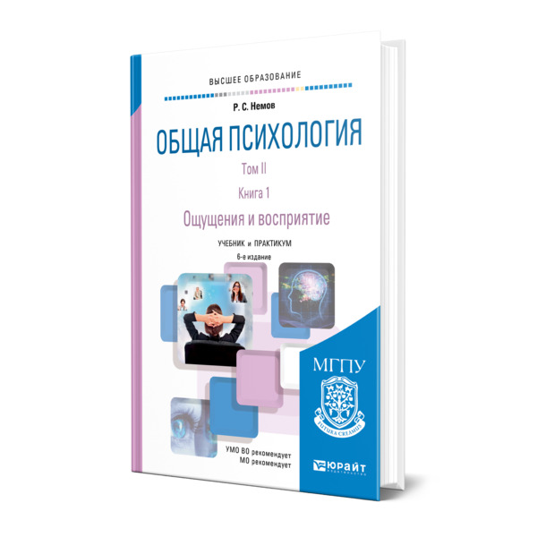 фото Книга общая психология в 3 томах. том ii в 4 книгах. книга 1. ощущения и восприятие юрайт