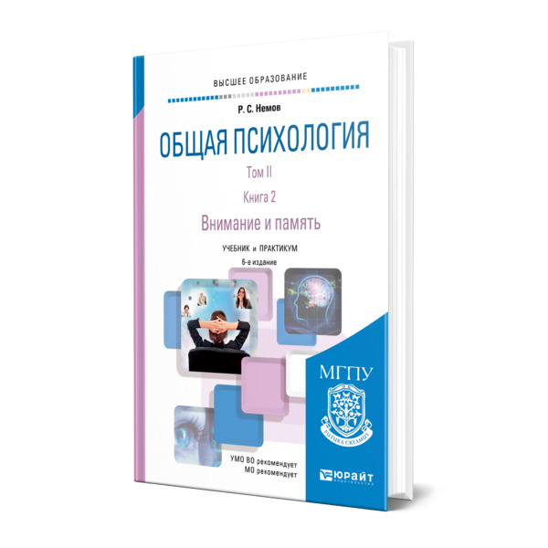 фото Книга общая психология в 3 томах. том ii в 4 книгах. книга 2. внимание и память юрайт