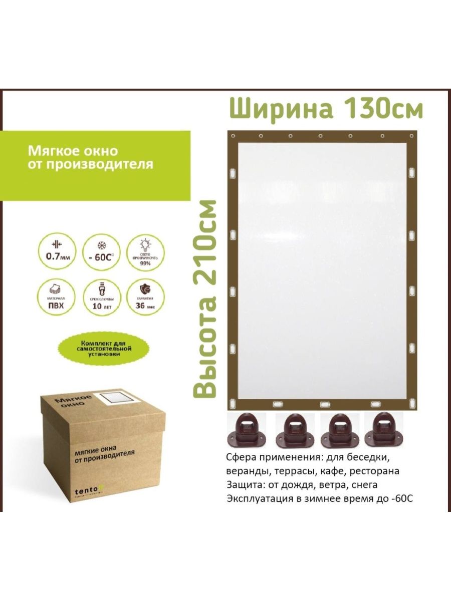 

Мягкое окно c поворотными скобами 130х210 см,ТентовЪ,130x210brown_okno,, 130x210brown_oknoкоричневый