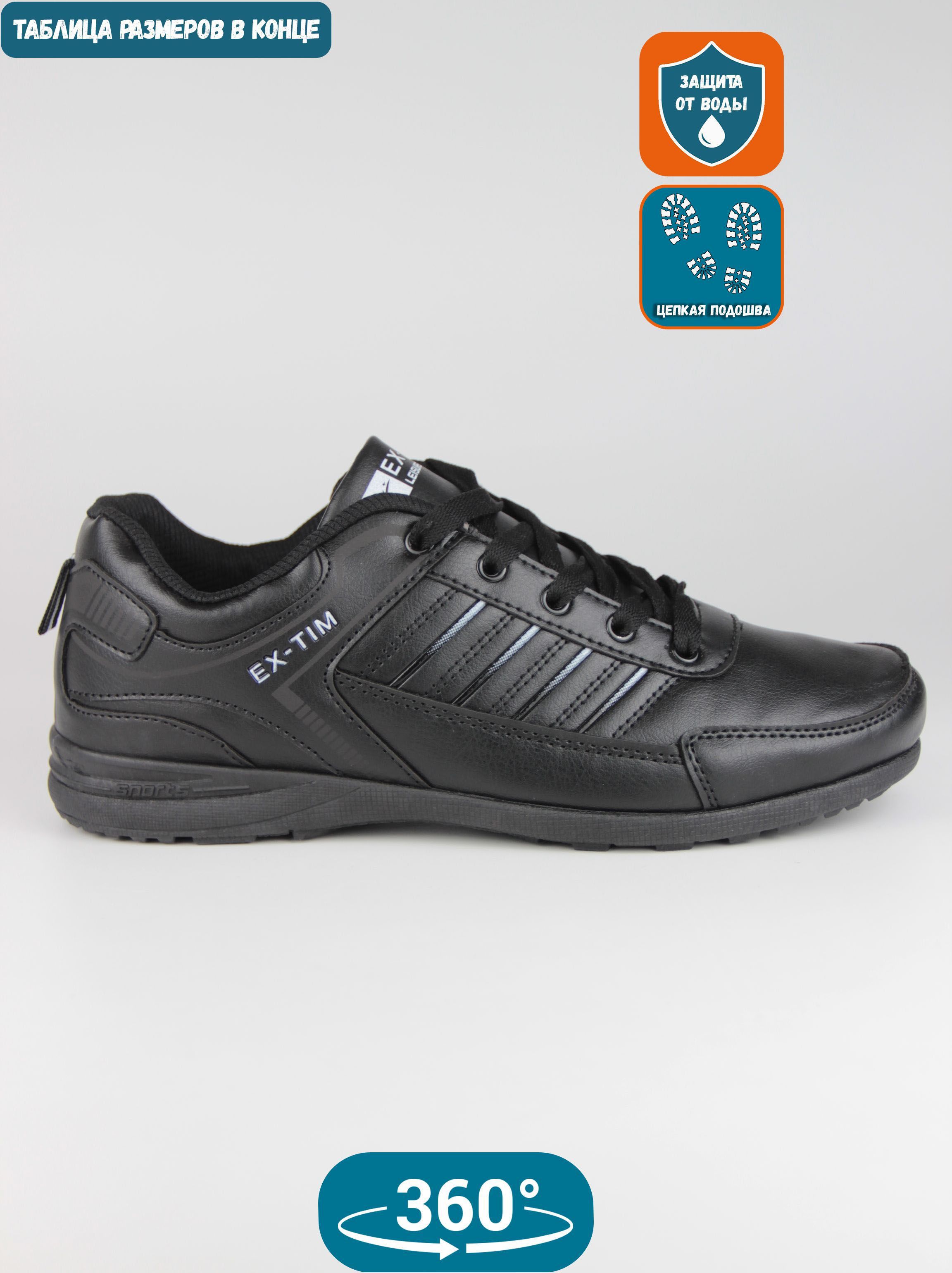 

Кроссовки мужские EX-tim Ex42 черные 44 EU, Черный, Ex42