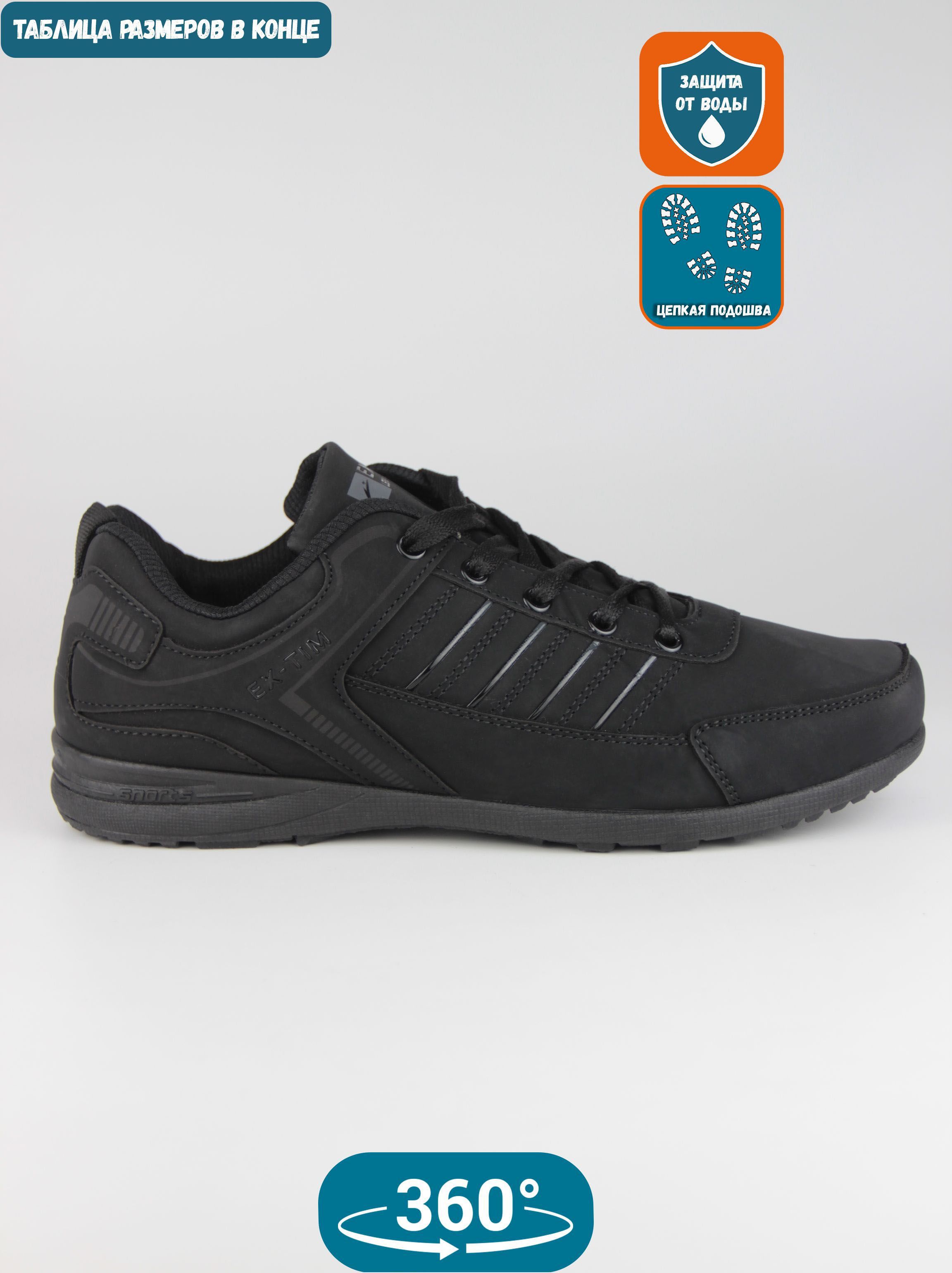 

Кроссовки мужские EX-tim Ex42 черные 43 EU, Черный, Ex42