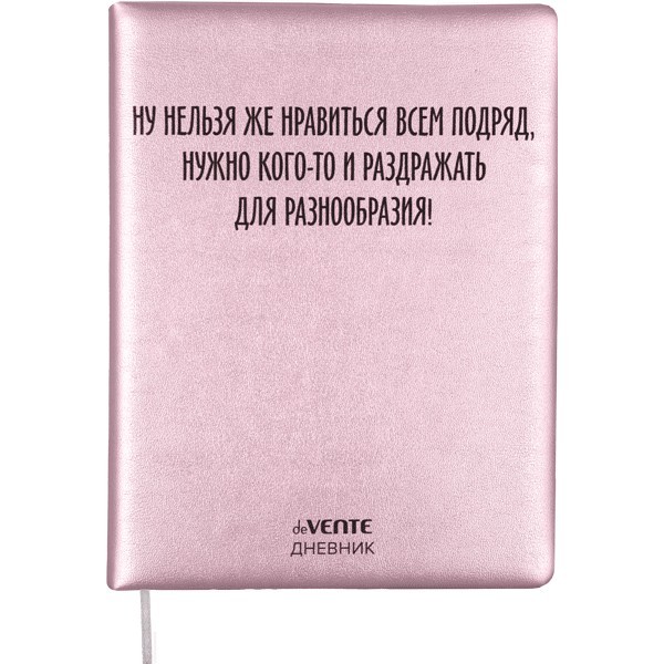 

Дневник deVENTE Ну нельзя же нравиться всем подряд универсальный блок, 48 листов, Розовый