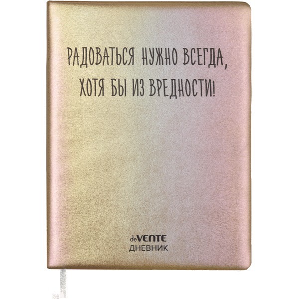 Дневник deVENTE Радоваться нужно всегда универсальный блок, 48 листов 100069791167 разноцветный