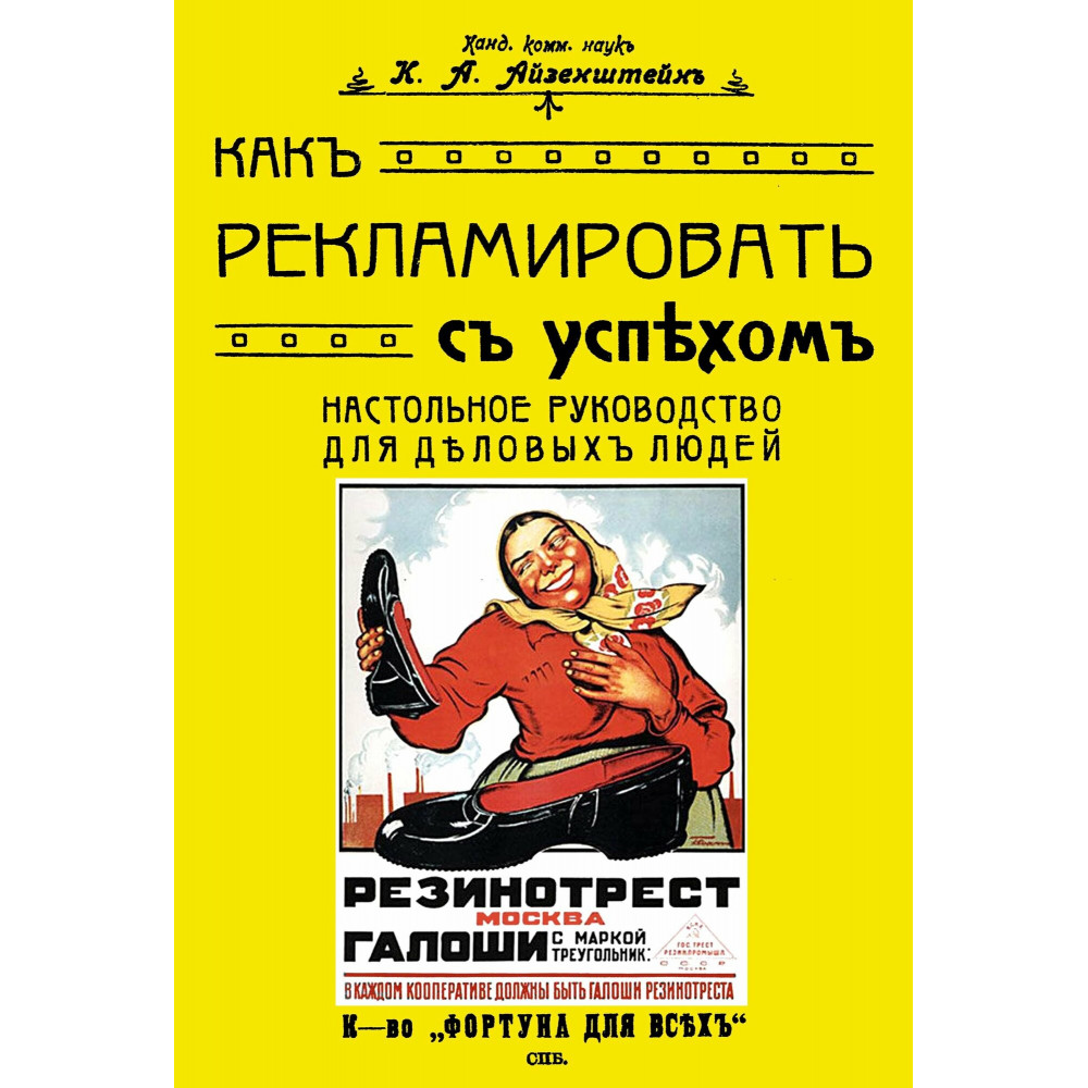 

Как рекламировать с успехом