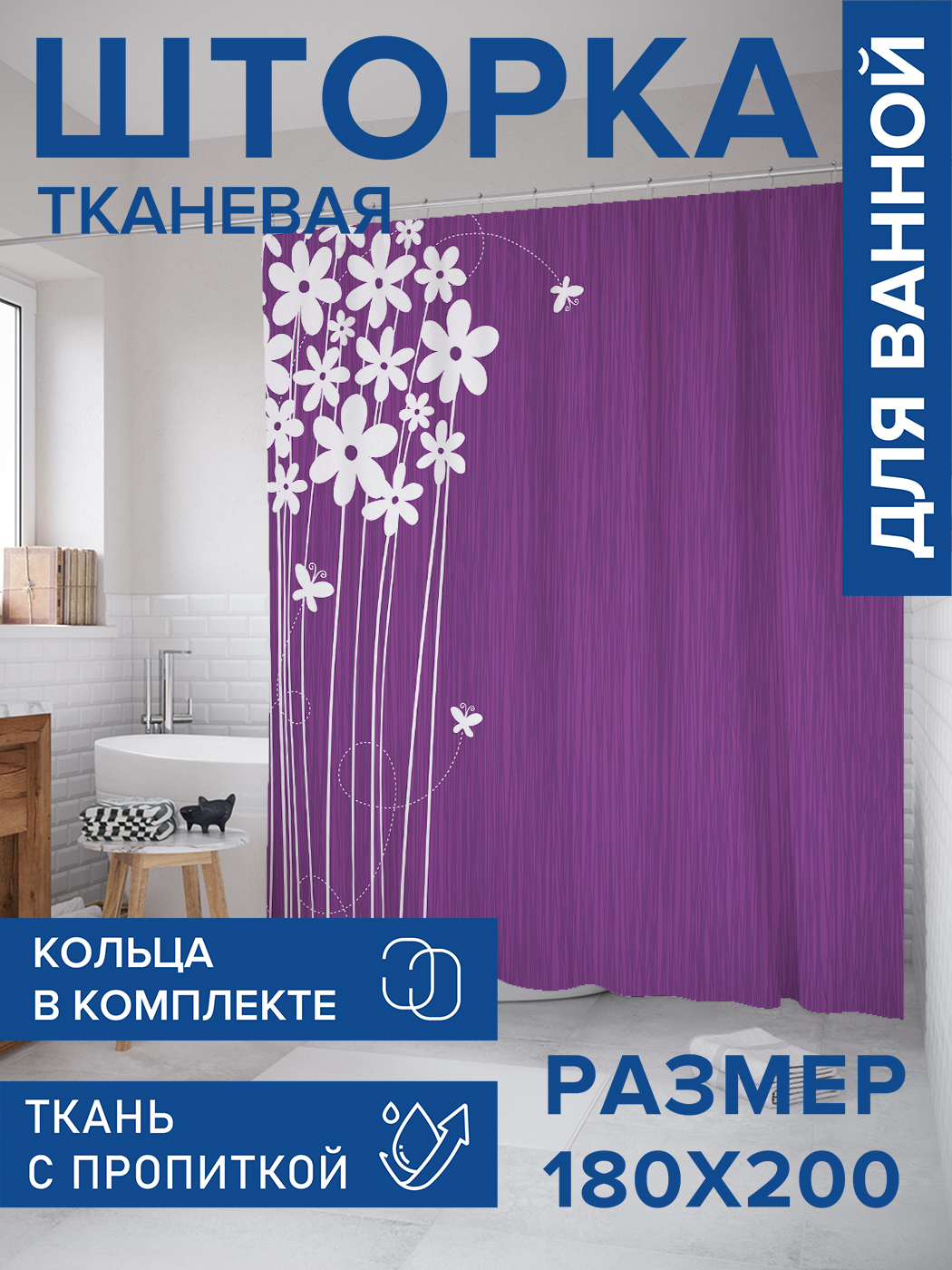 

Штора для ванной тканевая JoyArty "Нежные цветы", 180х200, sc_32096, Фиолетовый