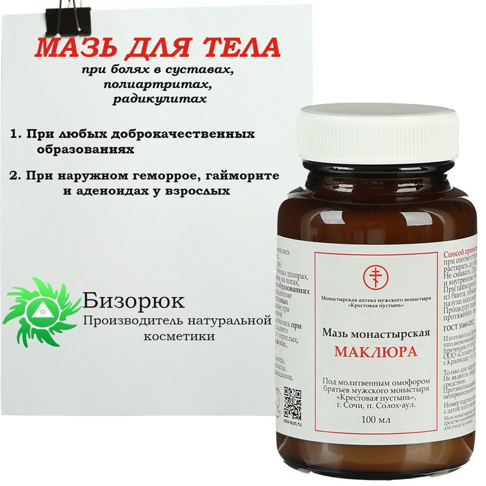 

Мазь монастырская Бизорюк Солох Аул Маклюра 100 мл, Бизорюк