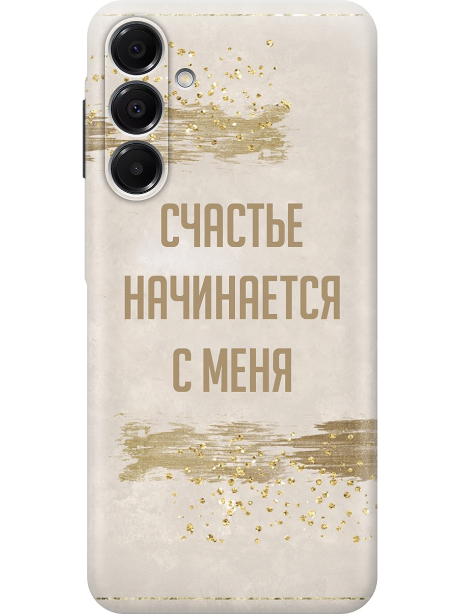 

Силиконовый чехол на Samsung Galaxy A16 с принтом "Счастье начинается с меня", Прозрачный;бежевый;коричневый, 786721775
