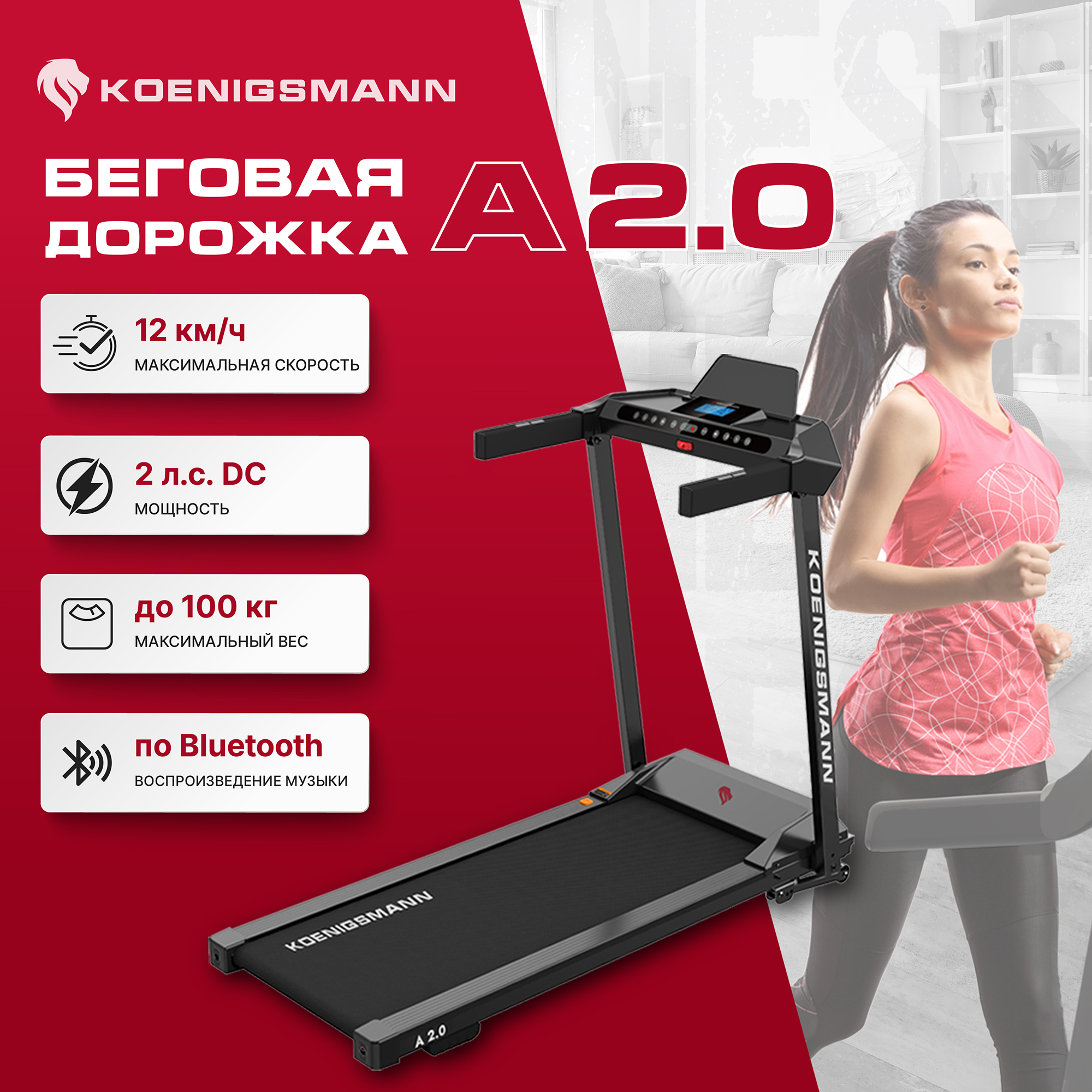 Беговая дорожка KOENIGSMANN A 2.0