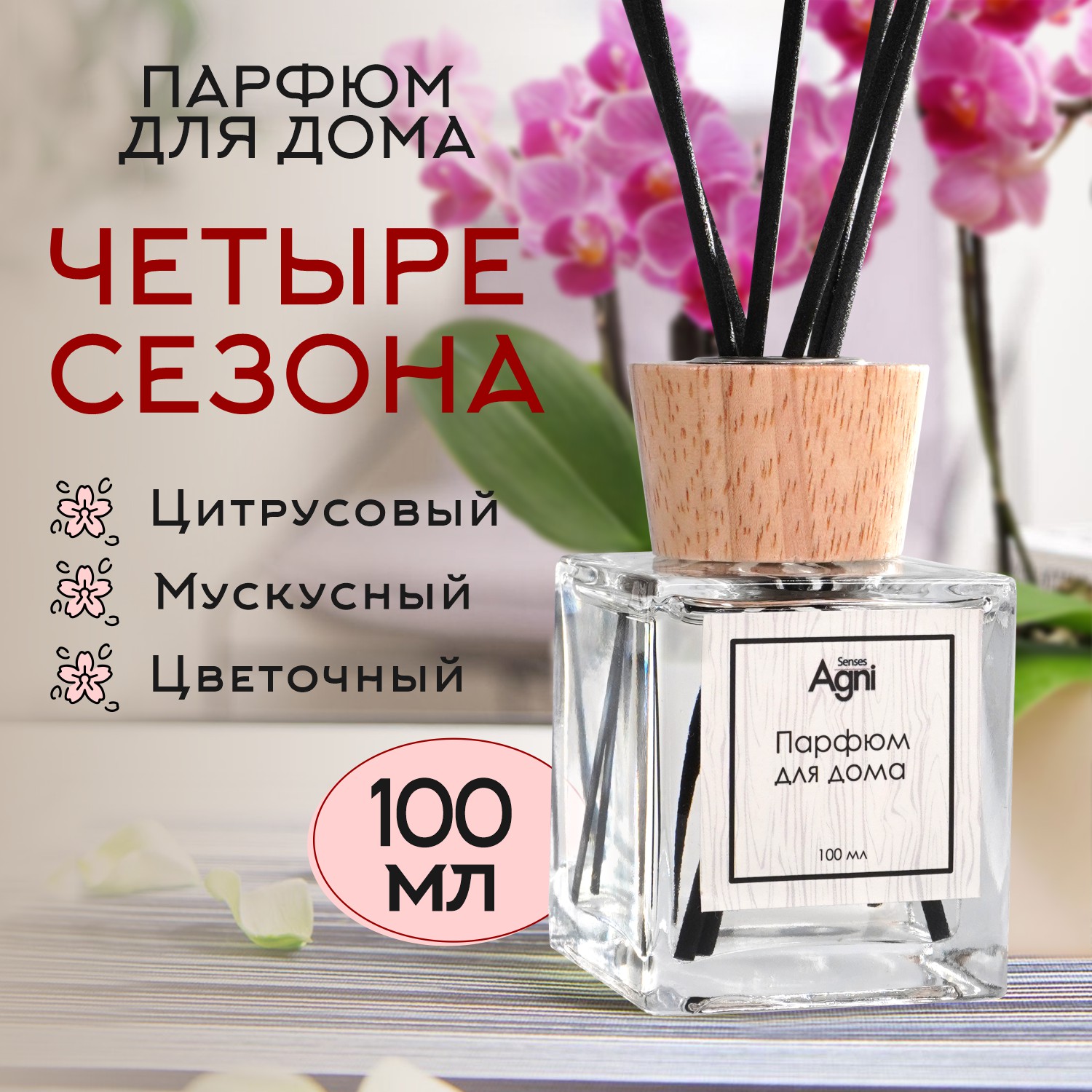 Аромадиффузор, AGNI Senses. 4 Сезона, 100 мл