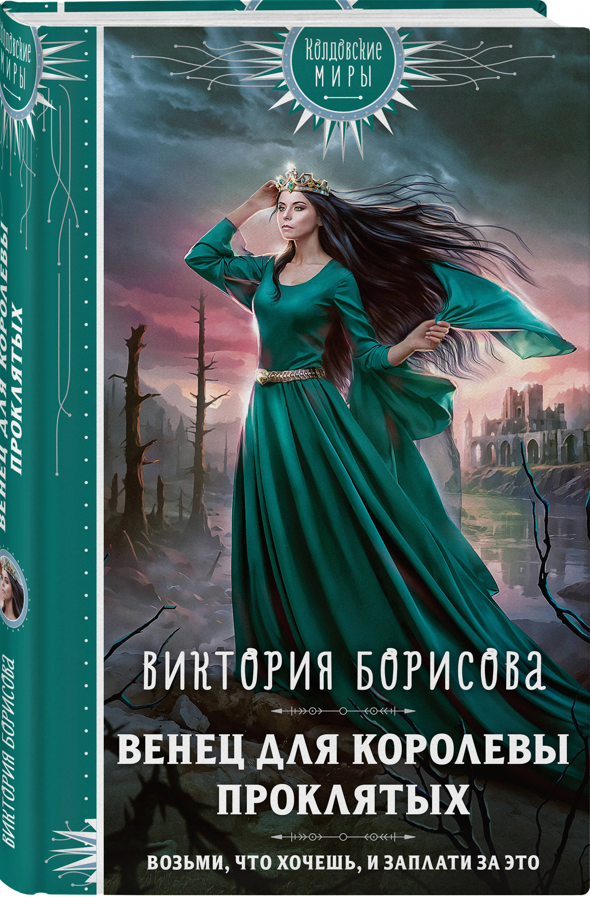 

Венец для королевы проклятых
