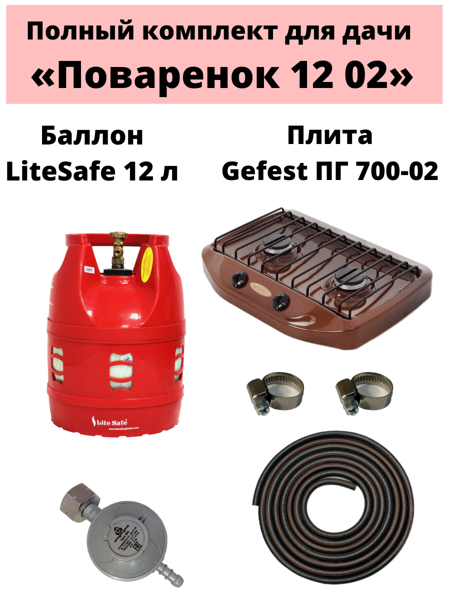 Настольная газовая плитка GEFEST ПГ-700-02 + баллон LiteSafe 12 л коричневый баллон композитный litesafe ls 18l