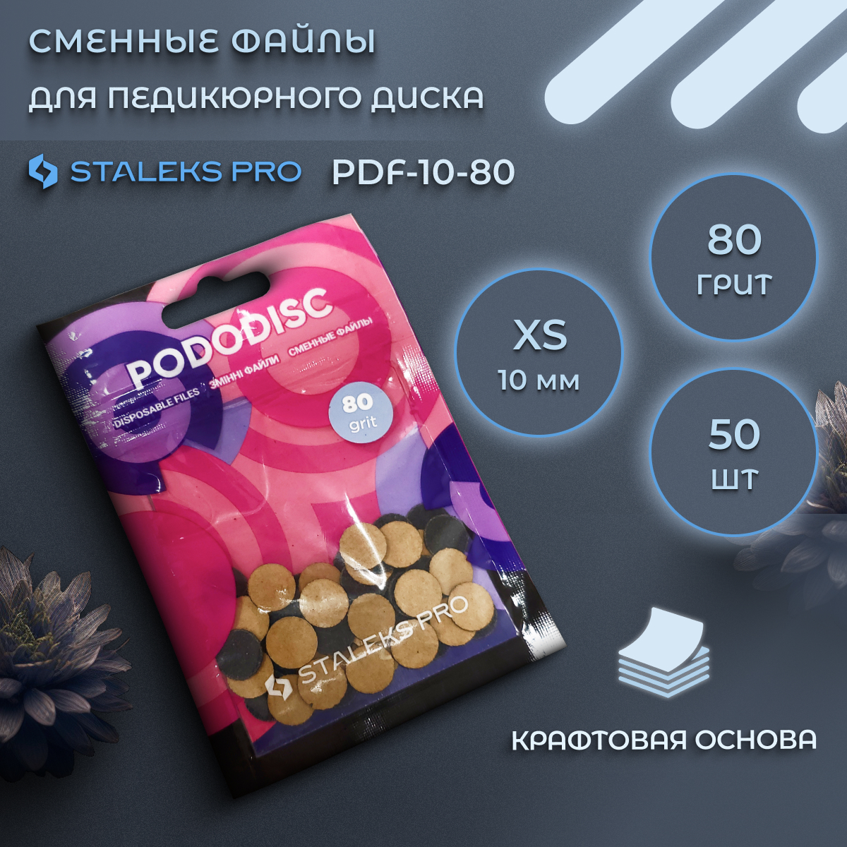 Сменные файлы Staleks Pro для педикюрного диска XS 80 грит 50 шт