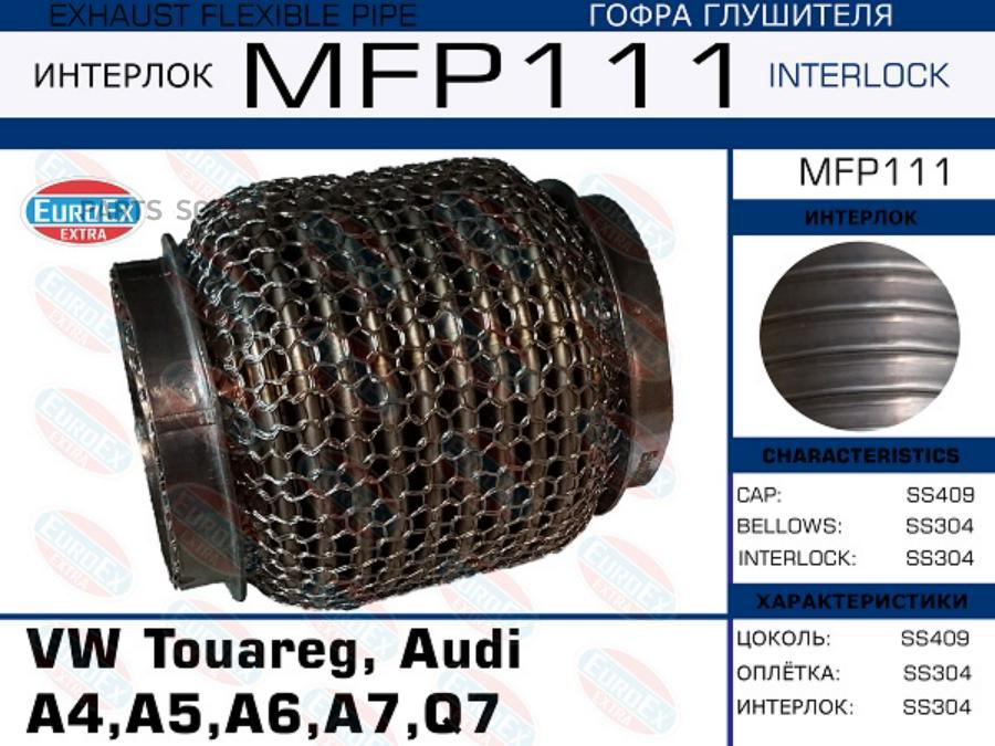 

EUROEX MFP111 MFP111_гофра коллектора! (кольчуга)\ VW Touareg, Audi A4/A5/A6/A7/Q7 06-15 2