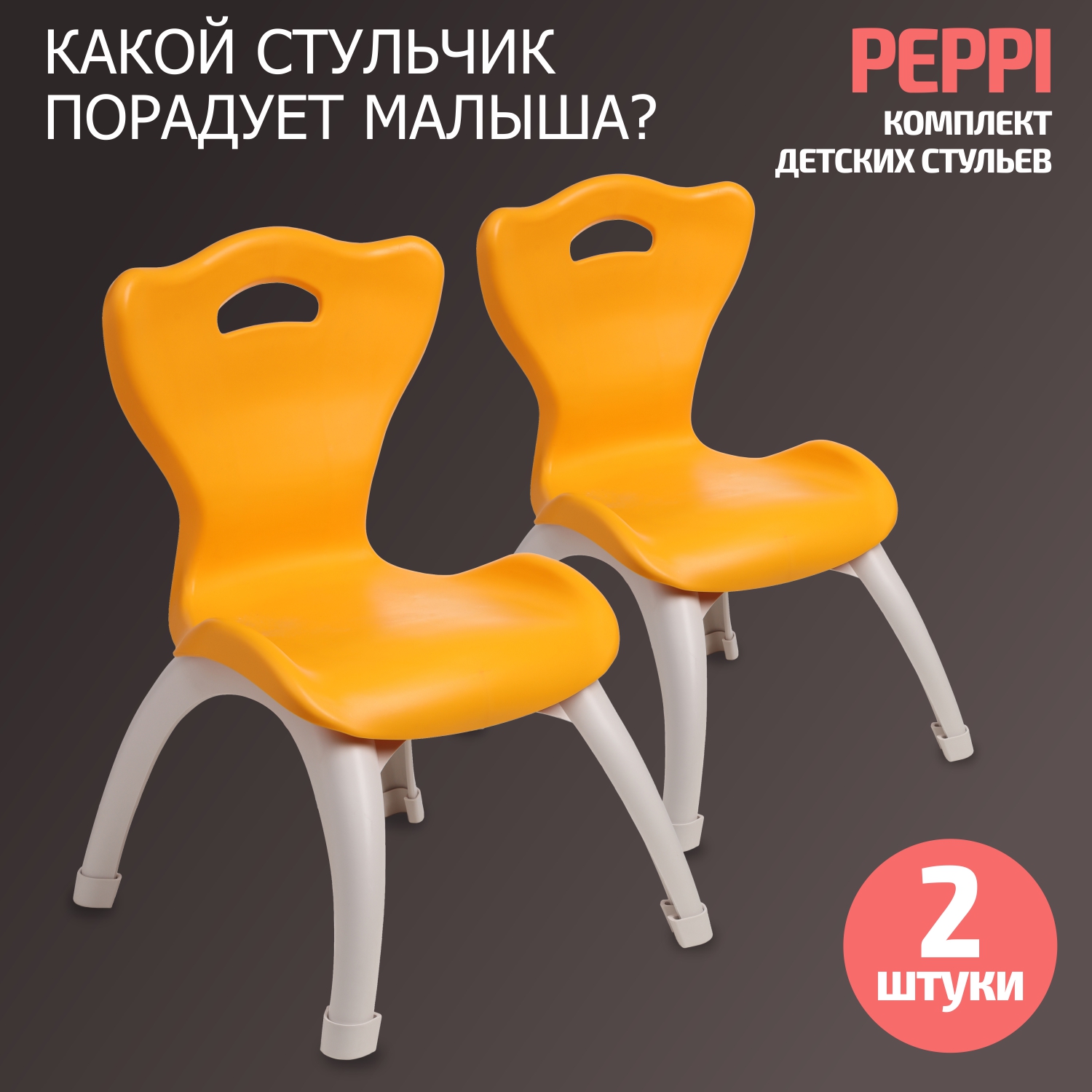 Набор стульев BeBest Peppi, оранжевый, 2 шт набор стульев bebest peppi красный 2 шт