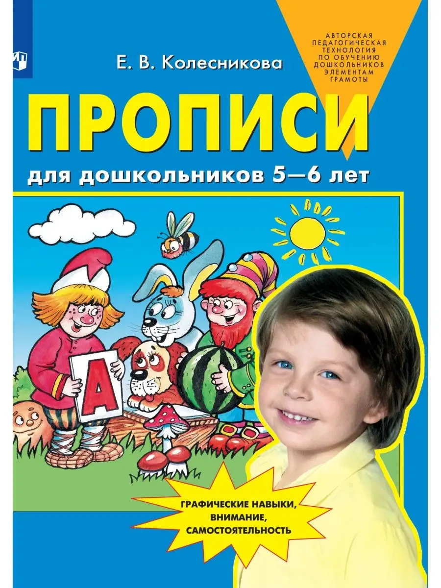 

Прописи для дошкольников 5-6 лет, Дошкольное образование