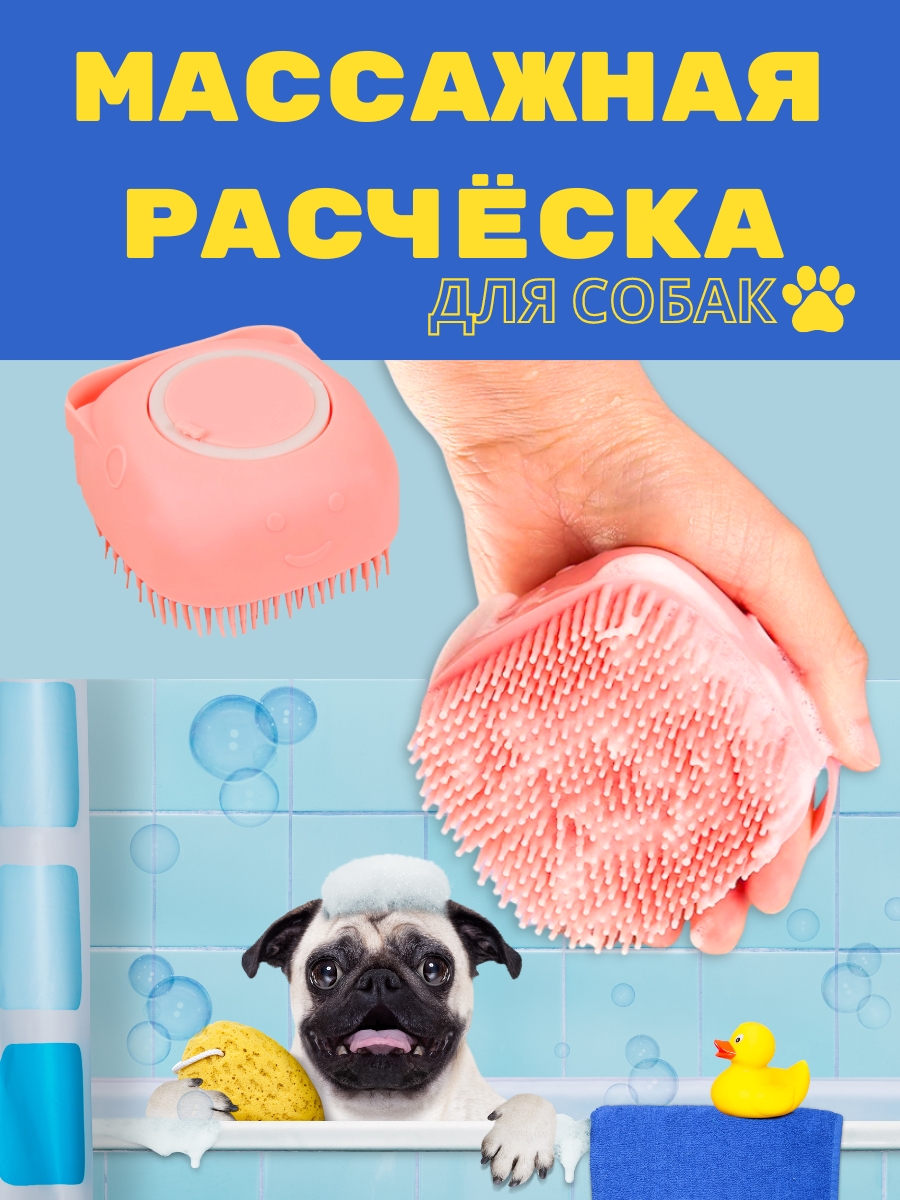 

Расческа для собак массажная, розовая. резиновая, 88 х 80 х 57 мм, Желтый