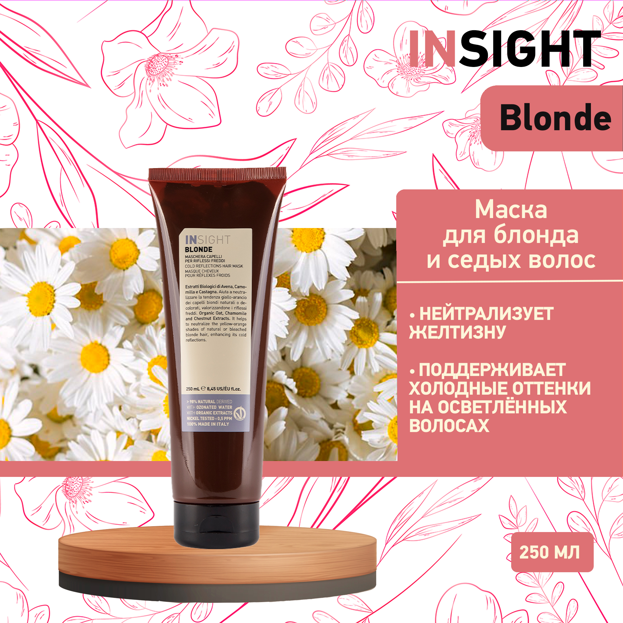 Маска для окрашенных волос INSIGHT Blonde COLD REFLECTIONS HAIR MASK 250 мл 1970₽