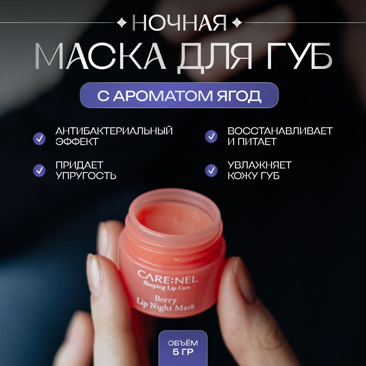 Восстанавливающая ночная маска для губ Care:Nel с ароматом ягод Berry Lip Night Mask 5 г