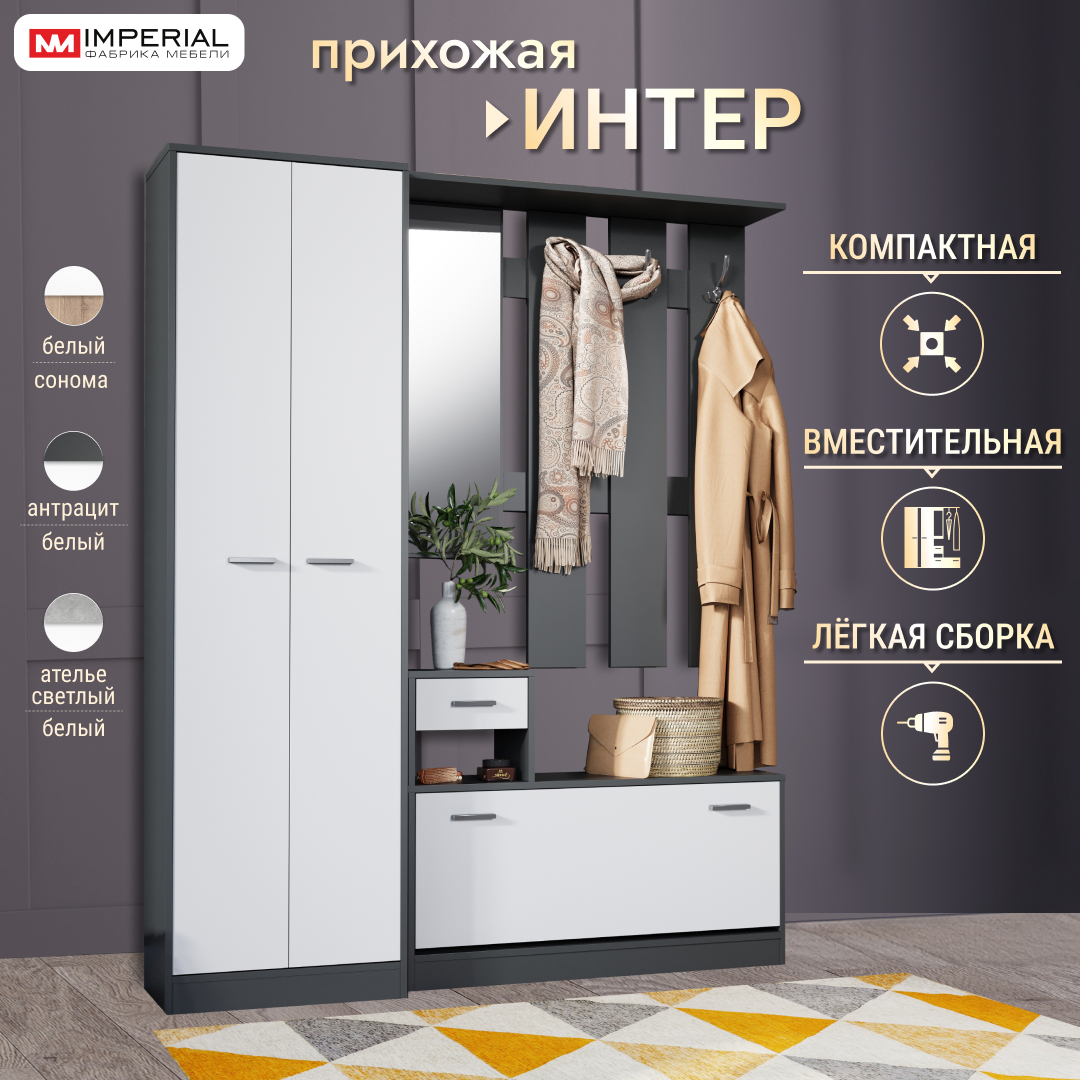 

Прихожая Империал Интер со шкафом тумбой вешалкой Антрацит белый, Белый;серый, Интер
