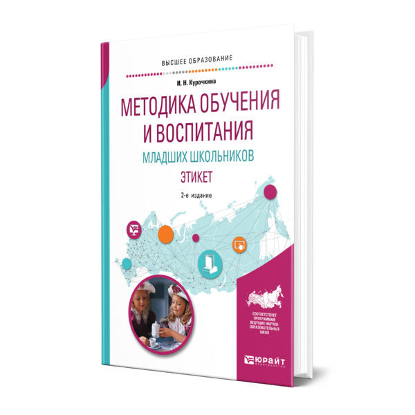 фото Книга методика обучения и воспитания младших школьников. этикет юрайт