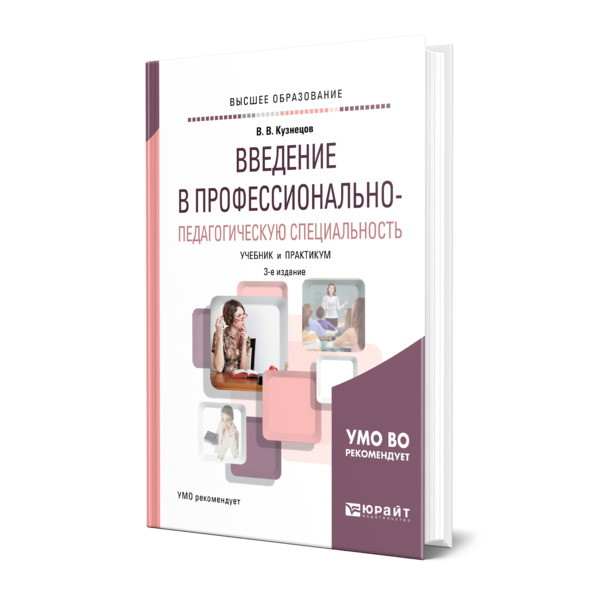 фото Книга введение в профессионально-педагогическую специальность юрайт