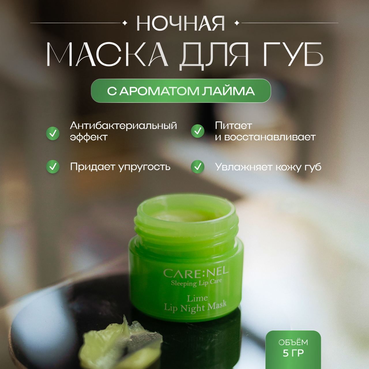 Восстанавливающая ночная маска для губ Care:Nel с ароматом лайма Lime Lip Night Mask 5 г