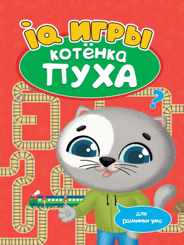 

РАЗВИВАЕМСЯ С ПУХОМ. IQ игры котёнка Пуха