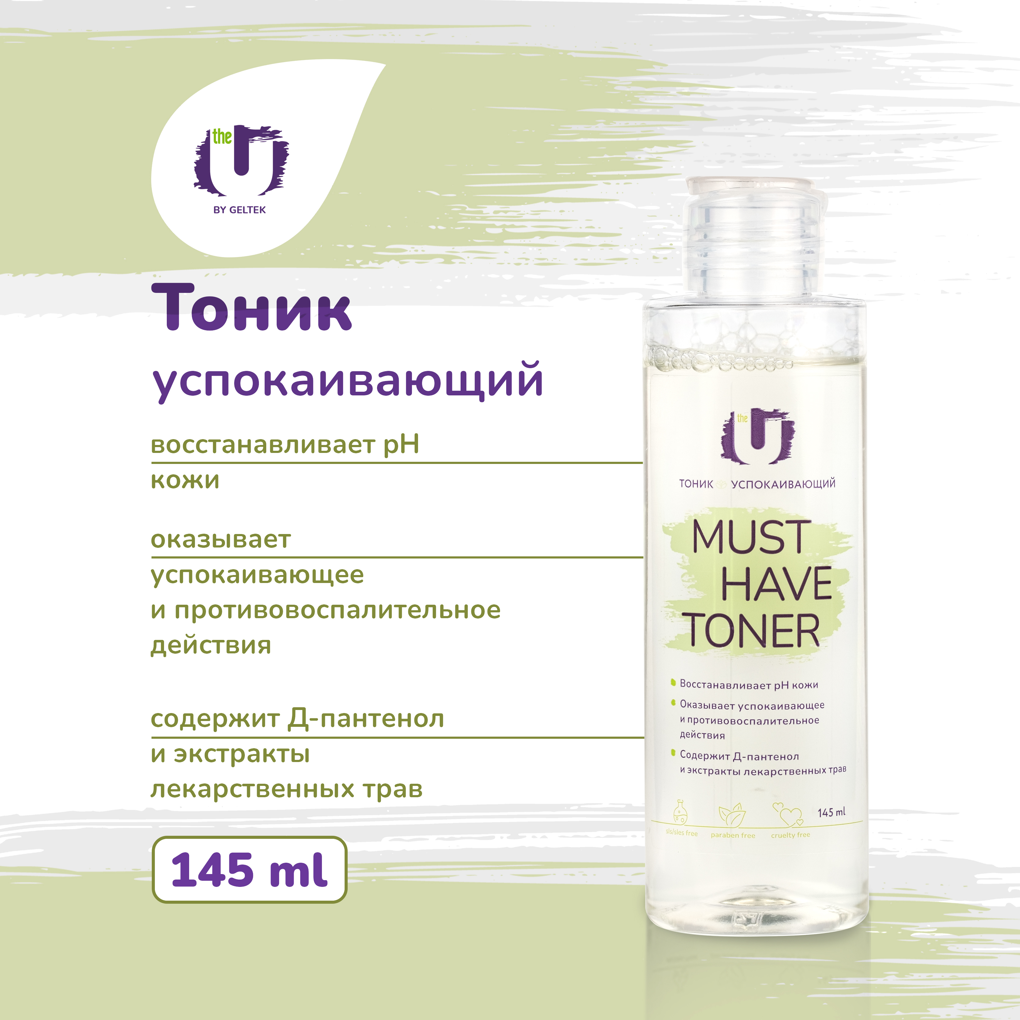 Тоник для лица GELTEK The U Must Have Toner успокаивающий 150 мл