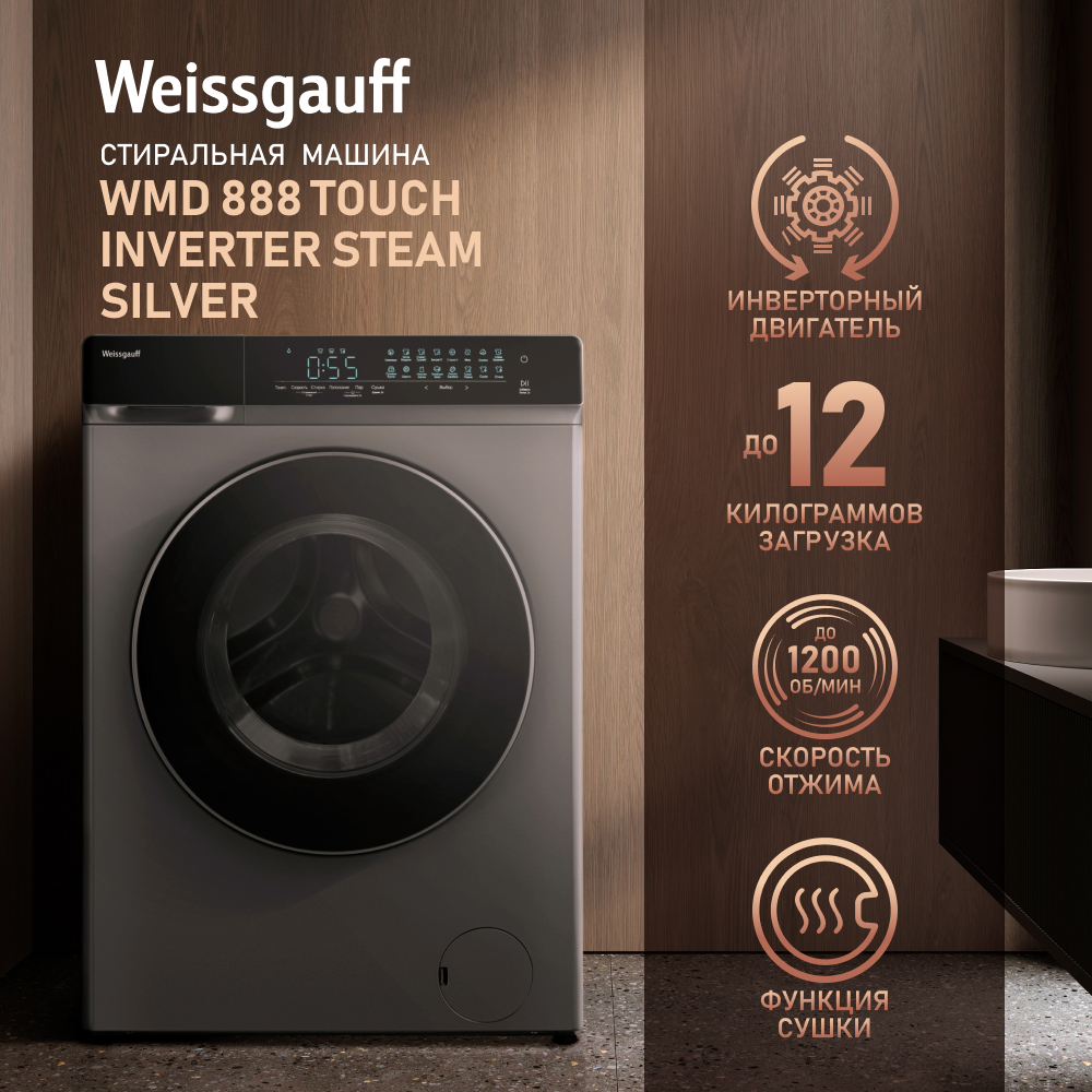 Стиральная машина Weissgauff WMD 888 Touch Inverter Steam серебристый