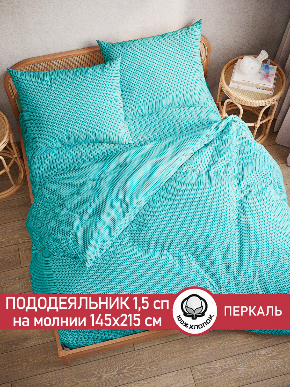 

Пододеяльник Сказка "Вязание" 1,5-сп 145х215 см, Голубой