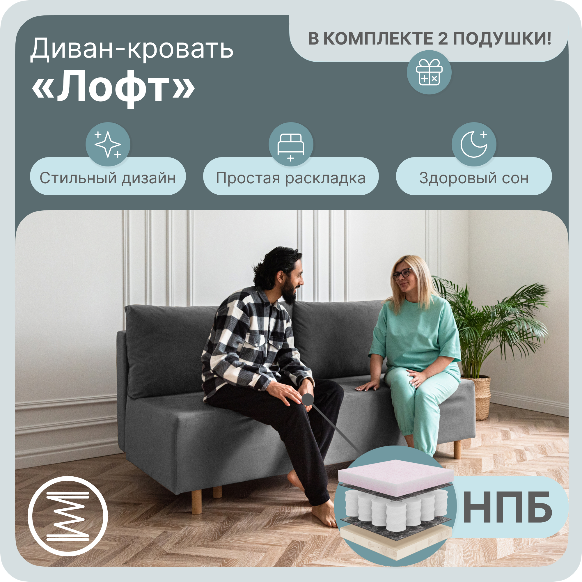 

Диван-кровать Yorcom Лофт, НПБ, Велюта 32, Механизм Евро-книжка, 190х100х80 см, ЛофтНПБ32