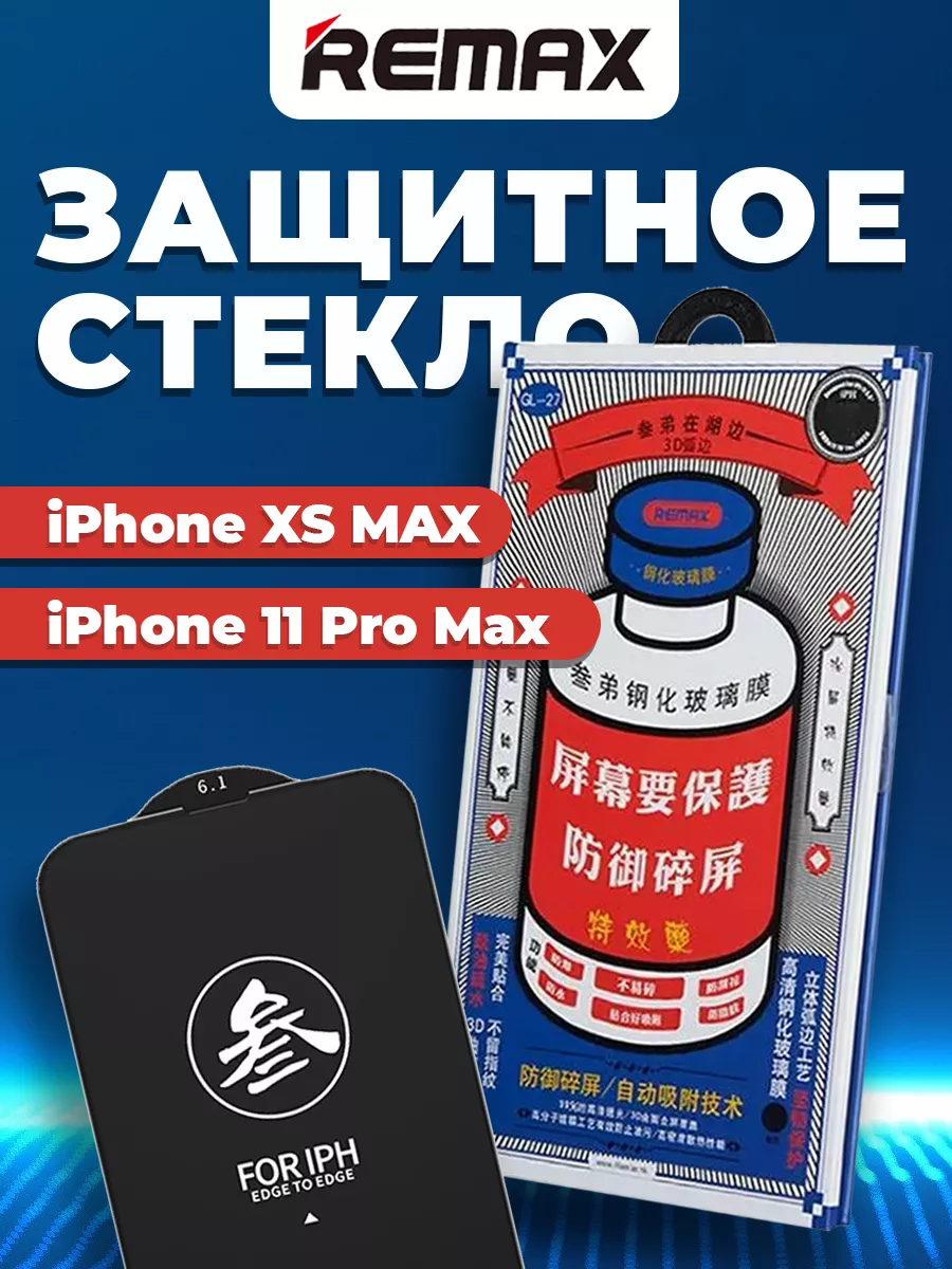

Защитное стекло для Apple iPhone Xs Max (Remax Medicine Glass GL-27) черный (в упаковке)